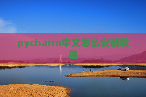 pycharm中文怎么安装教程